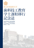 歯科技工教育学士課程移行記念誌