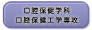 口腔保健工学専攻公式サイト