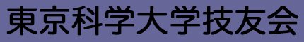 東京科学大学技友会
