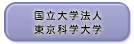 東京科学大学公式サイト