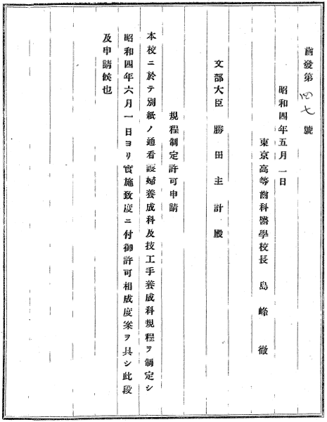 技工手養成科の規定制定許可申請