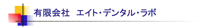 エイト・デンタル・ラボ