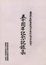 東京医科歯科大学歯科技工士教育 五十周年記録集