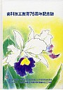 歯科技工士教育75周年記念誌