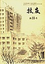 技友第33号