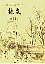 技友第36号