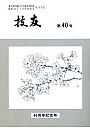 技友第40号