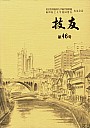 技友第46号